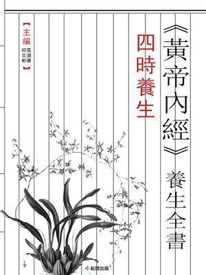 cover image of 《黃帝內經》養生全書 四時養生